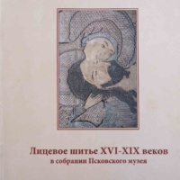 Лицевое шитье XVI-XIX веков в собрании Псковского музея